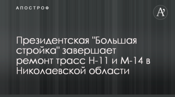 Президентське "Велике будівництво" завершує ремонт трас Н-11 та М-14 у Миколаївській області
