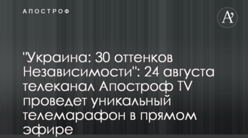 "Украина: 30 оттенков Независимости": 24 августа телеканал Апостроф TV проведет уникальный телемарафон в прямом эфире