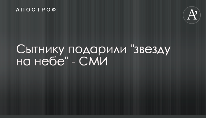 Ситнику подарували 