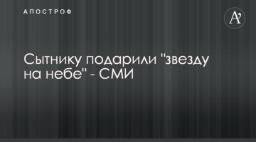 Сытнику подарили "звезду на небе" - СМИ