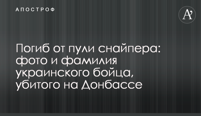 ​Погиб от пули снайпера: фото и фамилия украинского бойца, убитого на Донбассе