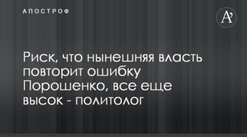 Риск, что нынешняя власть повторит ошибку Порошенко, все еще высок - политолог