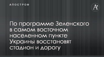 По программе Зеленского в самом восточном населенном пункте Украины восстановят стадион и дорогу