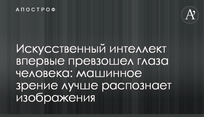 Искусственный интеллект впервые превзошел глаза человека: машинное зрение лучше распознает изображения