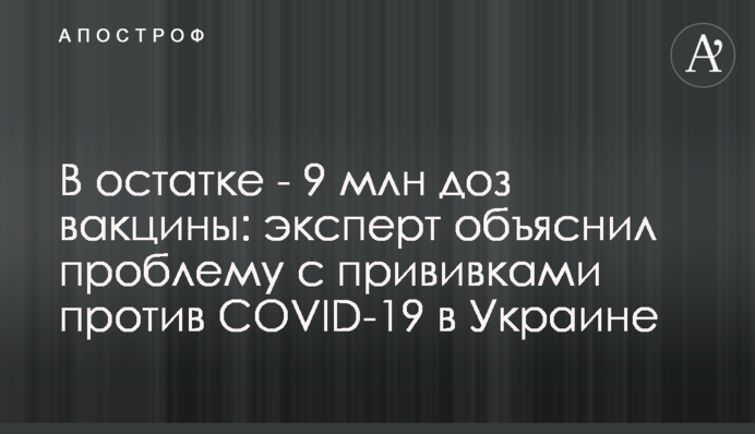 В остатке - 9 млн доз вакцины: эксперт объяснил проблему с прививками против COVID-19 в Украине