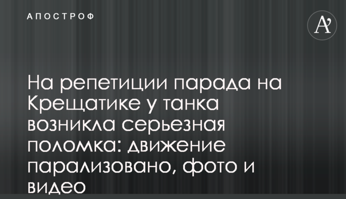 На репетиции парада на Крещатике у танка возникла серьезная поломка: движение парализовано, фото и видео