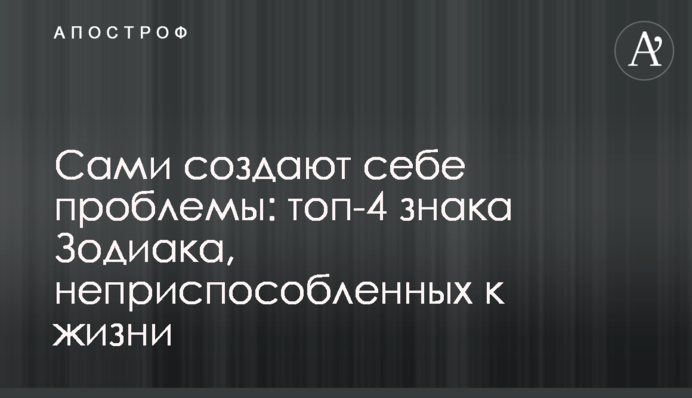 Сами создают себе проблемы: топ-4 знака Зодиака, неприспособленных к жизни