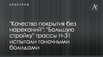 "Качество покрытия без нареканий": "Большую стройку" трассы Н-31 испытали гоночными болидами