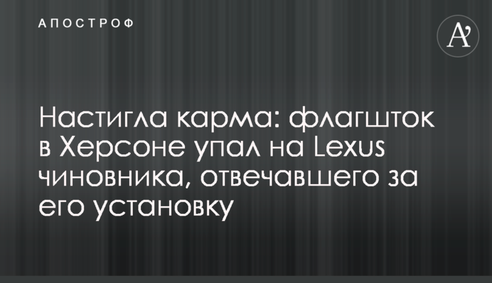 Настигла карма: флагшток в Херсоне упал на Lexus чиновника, отвечавшего за его установку