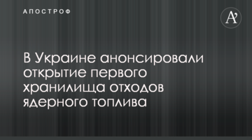 В Украине анонсировали открытие первого хранилища отходов ядерного топлива