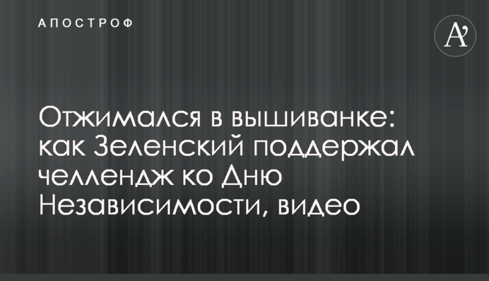 Віджимався в вишиванці: як Зеленський підтримав челлендж до Дня Незалежності, відео
