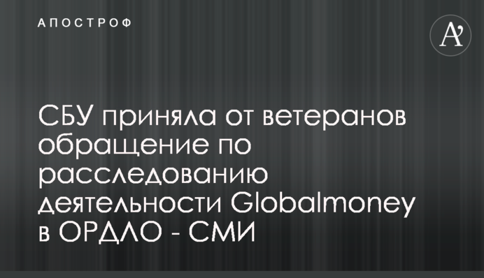 СБУ прийняло від ветеранів звернення щодо розслідування діяльності Globalmoney в ОРДЛО - ЗМІ
