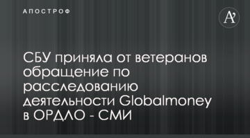 СБУ приняла от ветеранов обращение по расследованию деятельности Globalmoney в ОРДЛО - СМИ