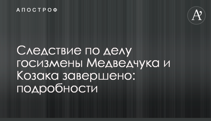 Слідство у справі держзради Медведчука і Козака завершено: подробиці