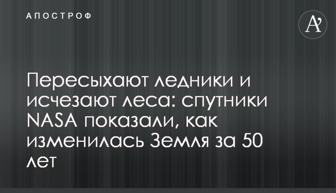 Пересихають льодовики і зникають ліси: супутники NASA показали, як змінилася Земля за 50 років