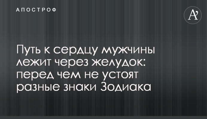 Шлях до серця чоловіка лежить через шлунок: перед чим не встоять різні знаки Зодіаку