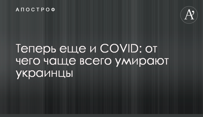 Теперь еще и COVID: от чего чаще всего умирают украинцы