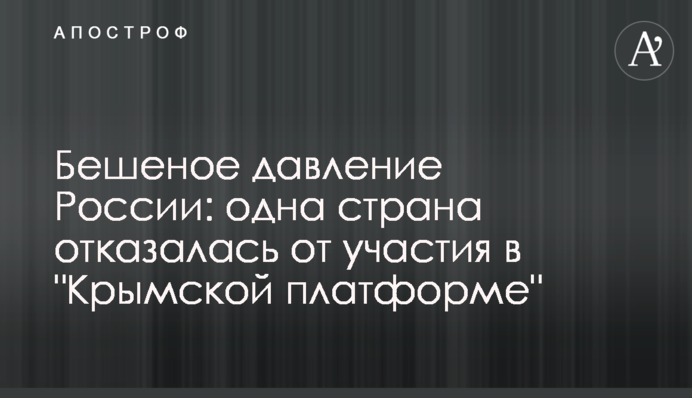 Шалений тиск Росії: одна країна відмовилася від участі в 