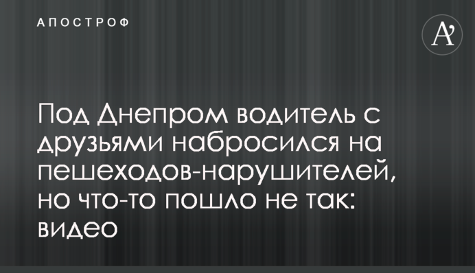 Під Дніпром водій з друзями накинувся на пішоходів-порушників, але щось пішло не так: відео