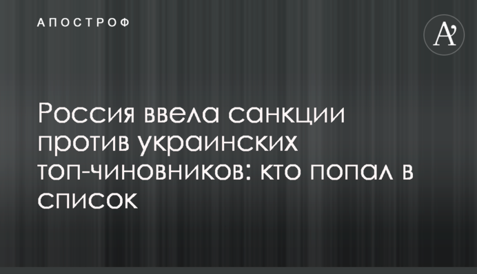 Росія ввела санкції проти українських топ-чиновників: хто потрапив в список
