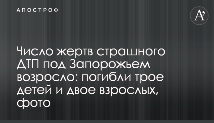 Число жертв страшної ДТП під Запоріжжям зросло: загинули троє дітей і двоє дорослих, фото