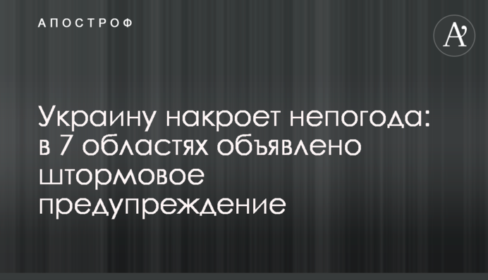 Украину накроет непогода: в 7 областях объявлено штормовое предупреждение