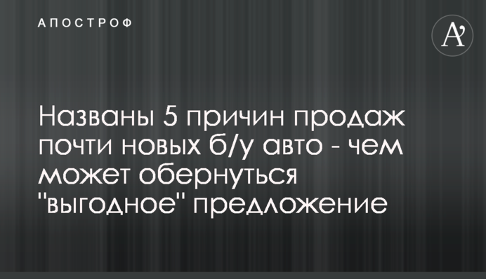 Названы 5 причин продаж почти новых б/у авто - чем может обернуться 