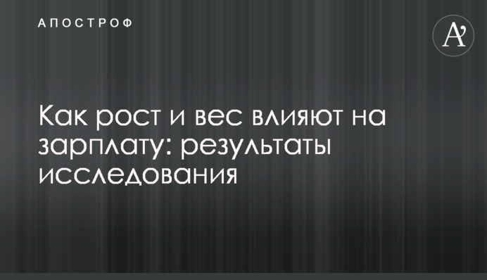 Как рост и вес влияют на зарплату: результаты исследования