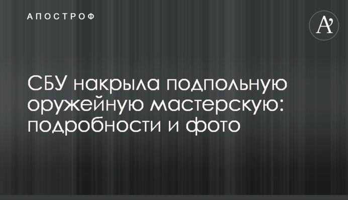 СБУ накрила підпільну збройову майстерню: подробиці і фото