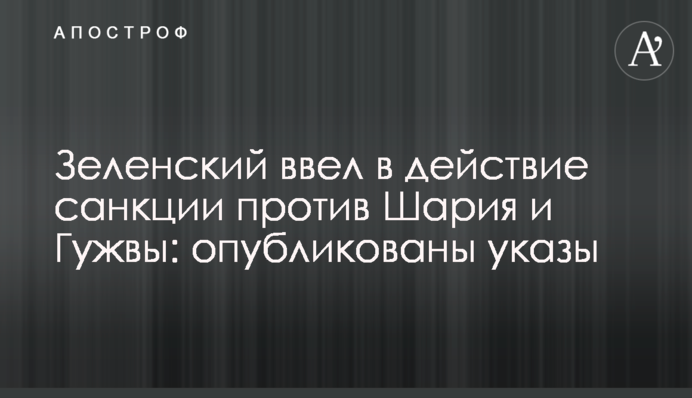 Зеленський ввів в дію санкцій проти Шарія і Гужви: опубліковані укази