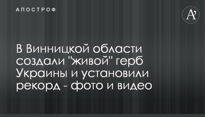 В Винницкой области создали 