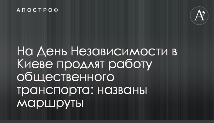 На День Незалежності в Києві продовжать роботу громадського транспорту: названо маршрути