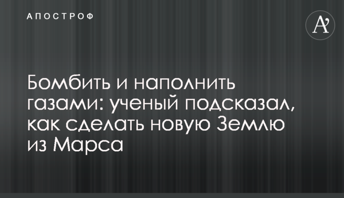 Бомбить и наполнить газами: ученый подсказал, как сделать новую Землю из Марса