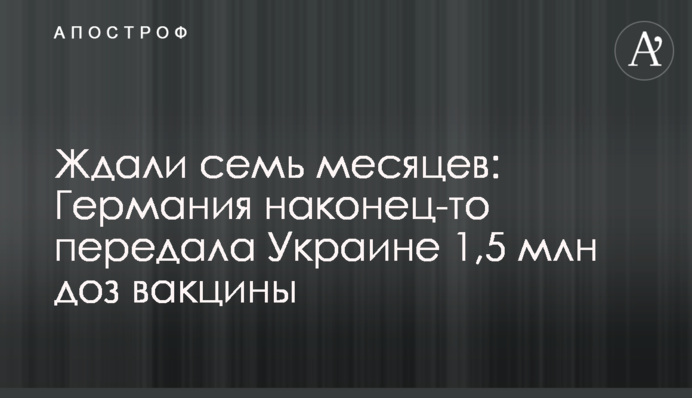 Ждали семь месяцев: Германия наконец-то передала Украине 1,5 млн доз вакцины