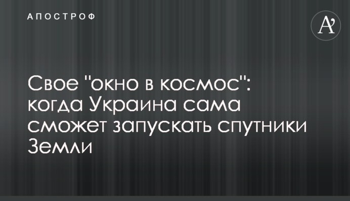 Своє "вікно в космос": коли Україна сама зможе запускати супутники Землі