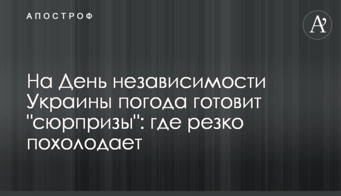 На День независимости Украины погода готовит "сюрпризы": где резко похолодает