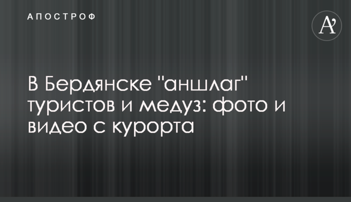 У Бердянську 