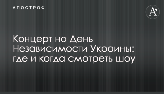 Концерт на День Незалежності України: де і коли дивитися шоу