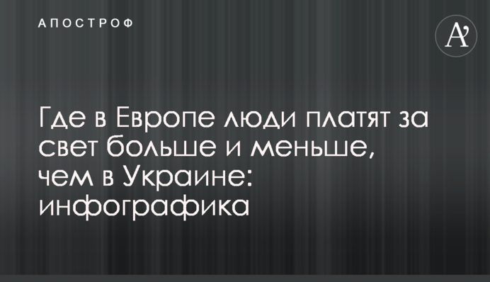Де в Європі люди платять за світло більше і менше, ніж в Україні: інфографіка