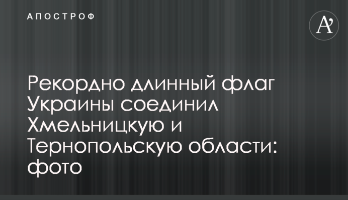 Рекордно довгий прапор України з'єднав Хмельницьку та Тернопільську області: фото