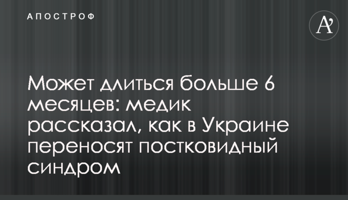 Може тривати більше 6 місяців: медик розповів, як в Україні переносять постковідний синдром