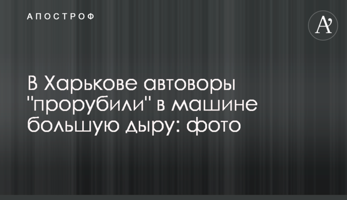 В Харькове автоворы 