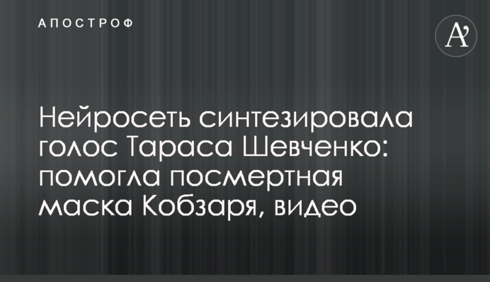 Нейросеть синтезировала голос Тараса Шевченко: помогла посмертная маска Кобзаря, видео