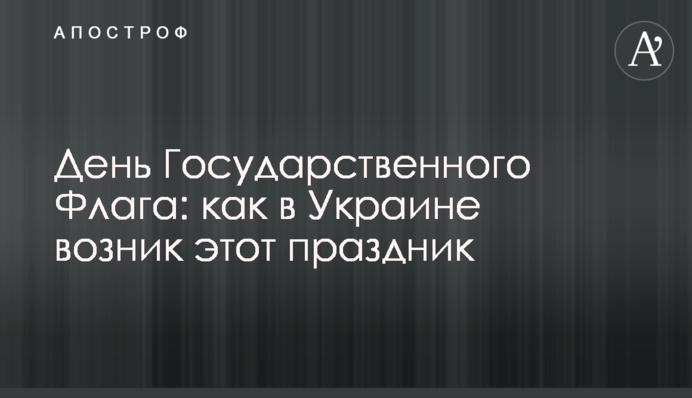 День Державного Прапора: як в Україні виникло це свято