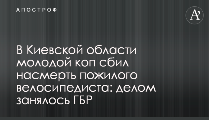 В Киевской области молодой коп сбил насмерть пожилого велосипедиста: делом занялось ГБР
