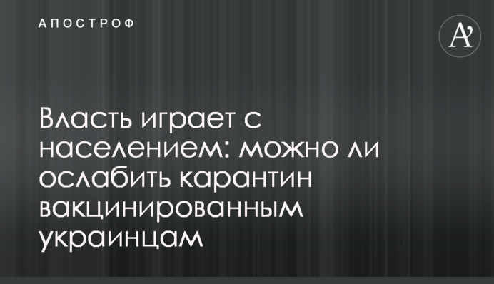 Власть играет с населением: можно ли ослабить карантин вакцинированным украинцам