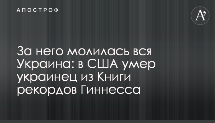 За него молилась вся Украина: в США умер украинец из Книги рекордов Гиннесса