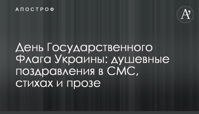 День Державного Прапора України: щиросердечні вітання в СМС, віршах і прозі