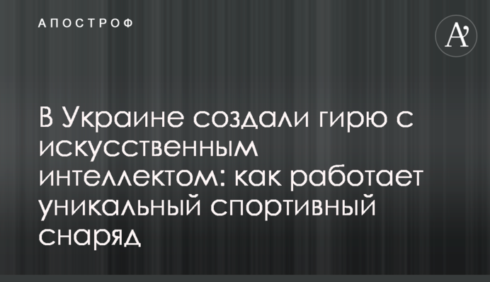 В Украине создали гирю с искусственным интеллектом: как работает уникальный спортивный снаряд