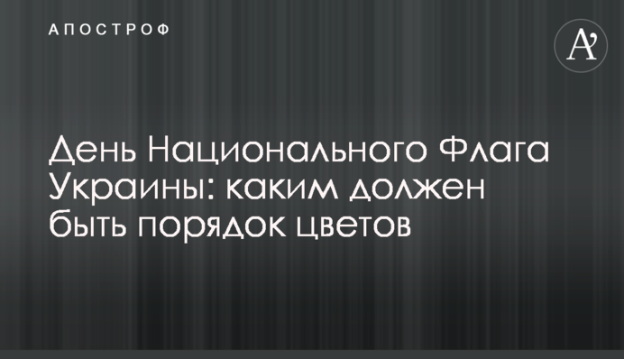 День Національного Прапора України: яким повинен бути порядок кольорів